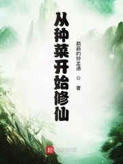 从种菜开始修仙" width="120" height="150"