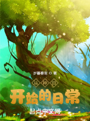 从种田开始的日常" width="120" height="150"