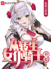从转生女仆骑士开始" width="120" height="150"