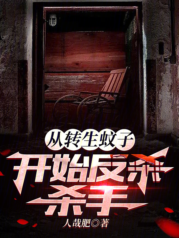 从转生蚊子开始反杀杀手" width="120" height="150"