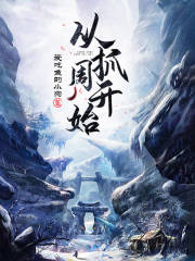 从抓周开始" width="120" height="150"