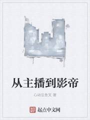 从主播到影帝" width="120" height="150"