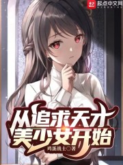 从追求天才美少女开始" width="120" height="150"