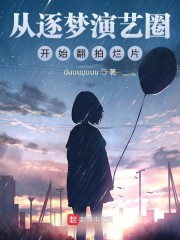 从逐梦演艺圈开始翻拍烂片" width="120" height="150"