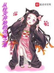 从柱灭开始的次元之旅" width="120" height="150"