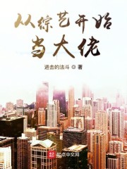 从综艺开始当大佬" width="120" height="150"