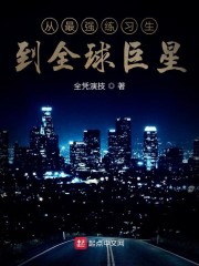 从最强练习生到全球巨星" width="120" height="150"