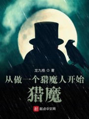 从做一个猎魔人开始猎魔