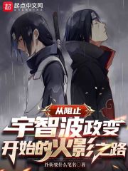 从阻止宇智波政变开始的火影之路" width="120" height="150"