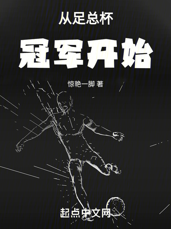 从足总杯冠军开始" width="120" height="150"