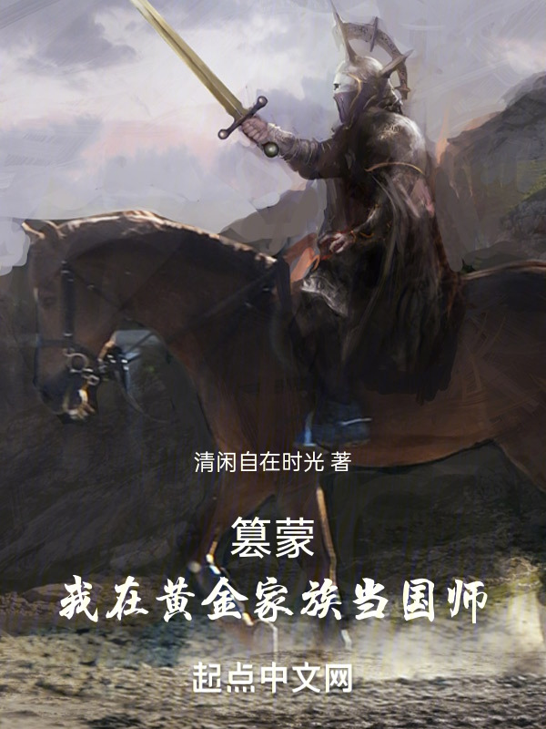 篡蒙：我在黄金家族当国师" width="120" height="150"