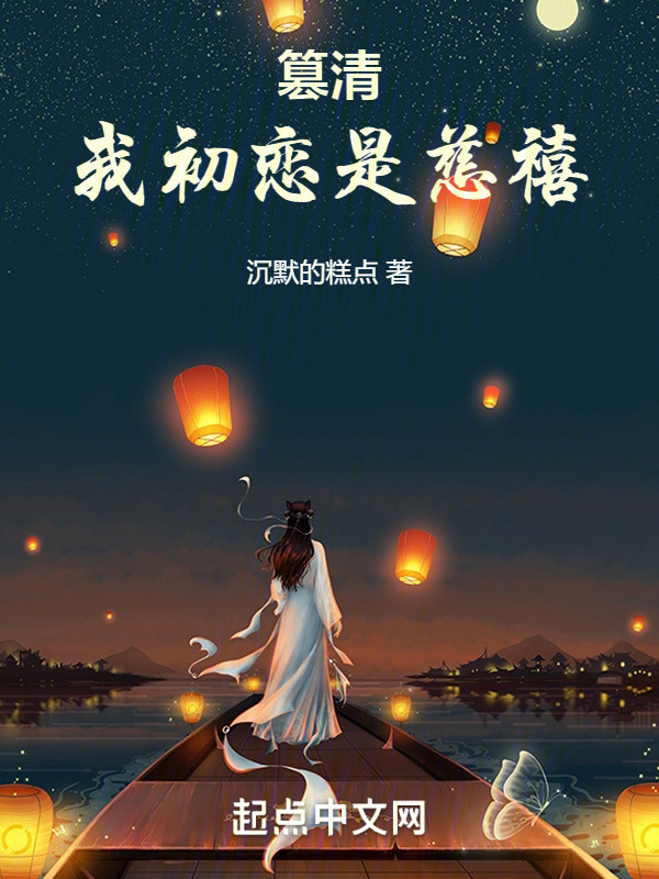 篡清：我初恋是慈禧" width="120" height="150"