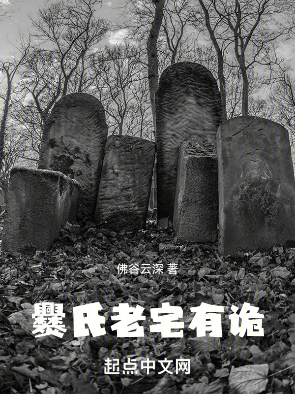 爨氏老宅有诡" width="120" height="150"