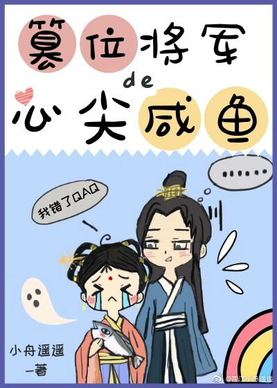 篡位将军的心尖咸鱼" width="120" height="150"