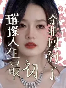 璀璨人生：余非回到了最初" width="120" height="150"