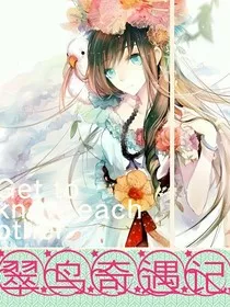 翠鸟奇遇记" width="120" height="150"