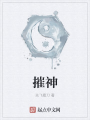 摧神" width="120" height="150"