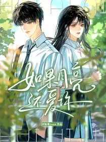 崔十八：如果月亮还爱你" width="120" height="150"