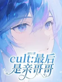 cult：最后是亲哥哥" width="120" height="150"