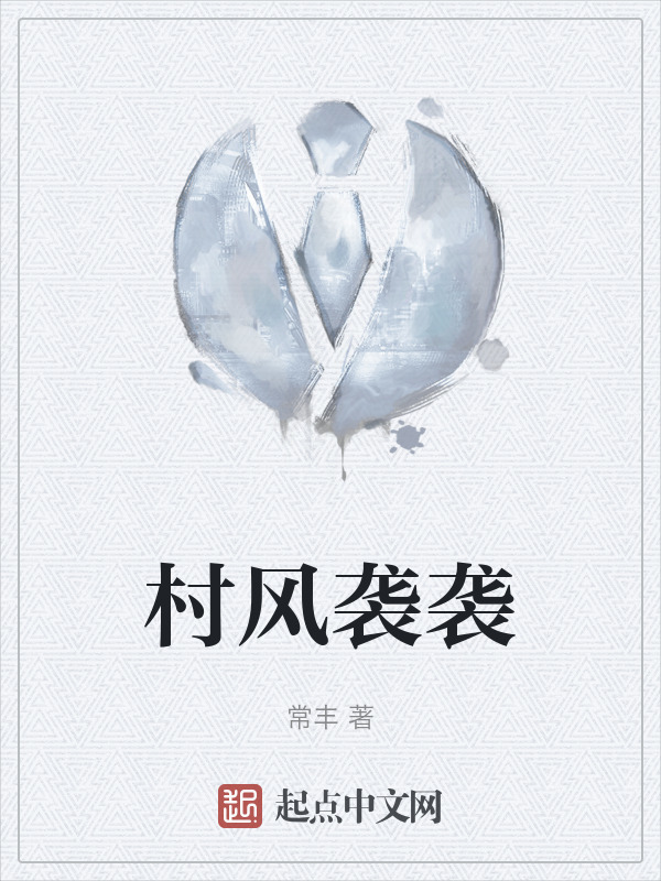 村风袭袭" width="120" height="150"
