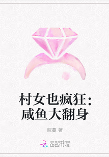 村女也疯狂：咸鱼大翻身