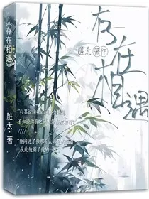 存在相遇" width="120" height="150"