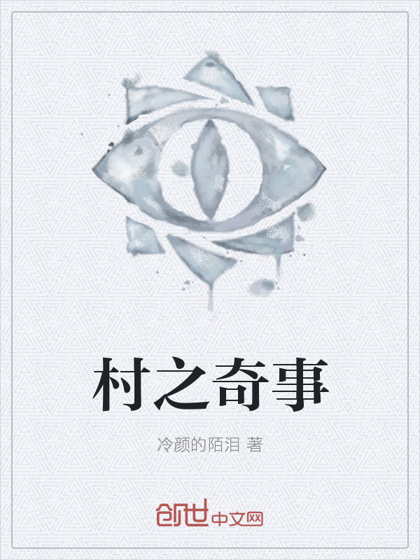 村之奇事" width="120" height="150"