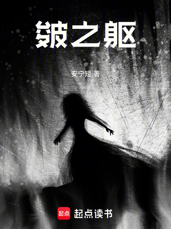 皴之躯" width="120" height="150"