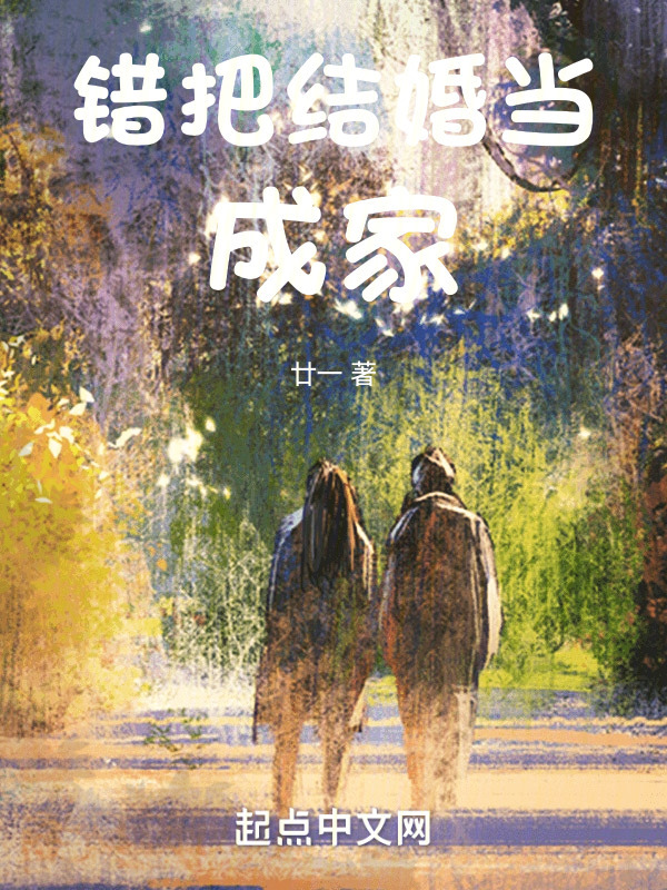 错把结婚当成家" width="120" height="150"