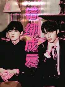 错绑成爱" width="120" height="150"