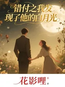 错付之我发现了他的白月光" width="120" height="150"