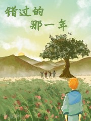 错过的那一年" width="120" height="150"