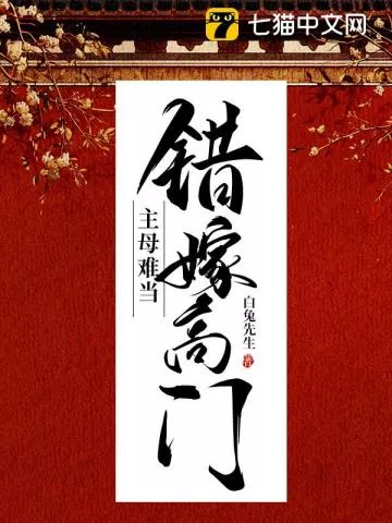 错嫁高门，主母难当" width="120" height="150"