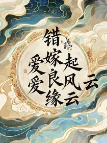 错嫁良缘之爱起风云" width="120" height="150"