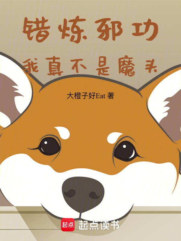 错练邪功：我真不是魔头！" width="120" height="150"
