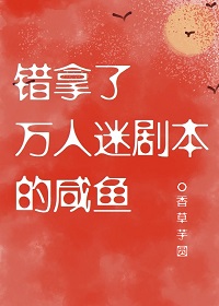 错拿了万人迷剧本的咸鱼" width="120" height="150"