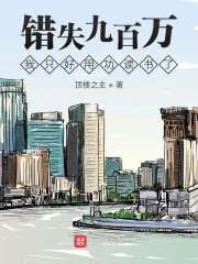 错失九百万我只好用功读书了" width="120" height="150"