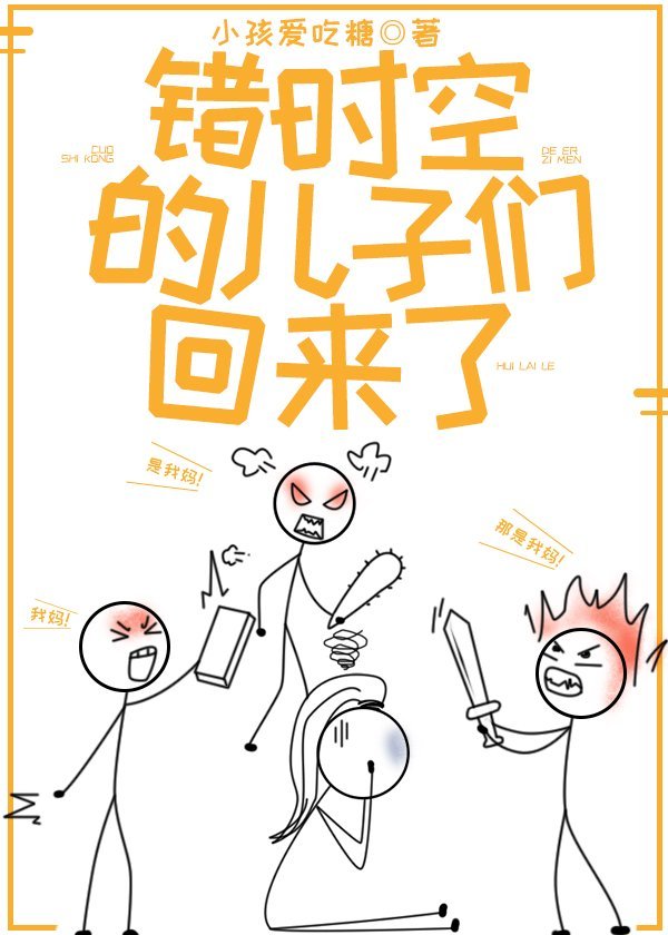 错时空的儿子们回来了" width="120" height="150"