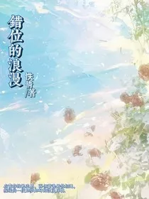 错位的浪漫" width="120" height="150"