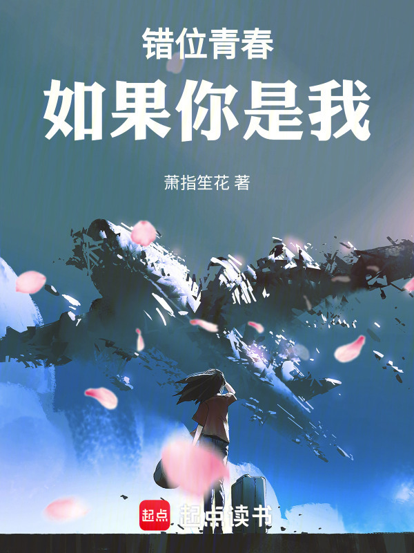 错位青春如果你是我" width="120" height="150"