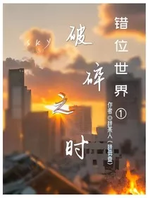 错位世界1破碎之时" width="120" height="150"