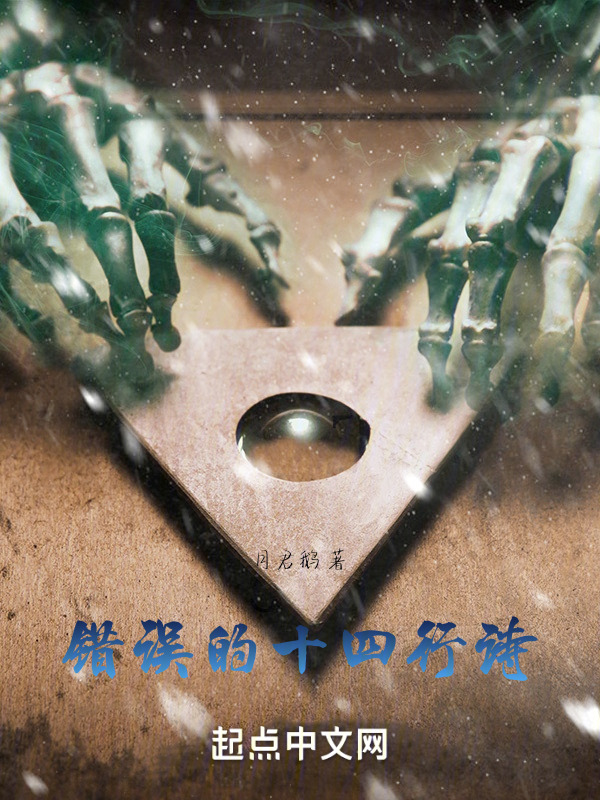 错误的十四行诗" width="120" height="150"