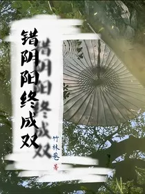 错阴阳终成双" width="120" height="150"