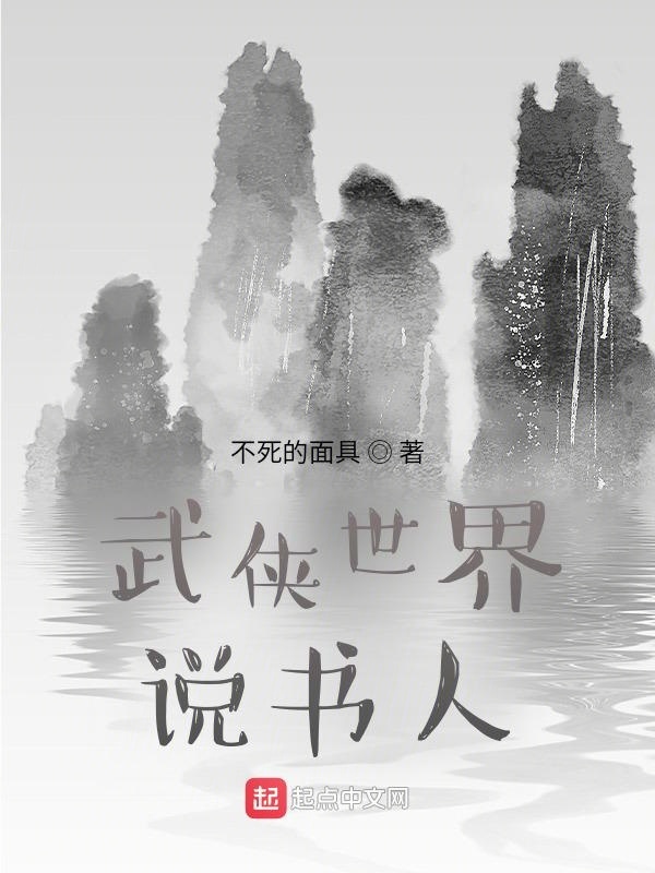 粗制滥造的武侠世界说书人" width="120" height="150"