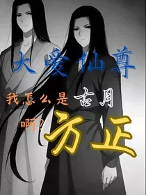 大爱仙尊：我怎么是古月方正啊？" width="120" height="150"