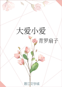 大爱小爱" width="120" height="150"