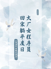 大厂女程序员回宋躺平度日" width="120" height="150"