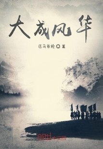大成风华" width="120" height="150"