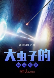 大虫子的异界称霸" width="120" height="150"