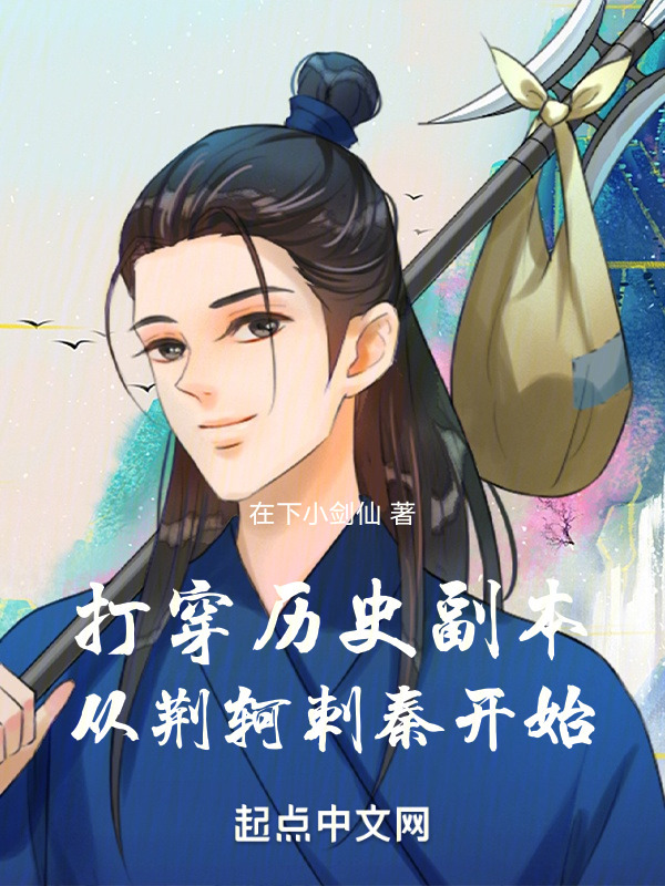 打穿历史副本：从荆轲刺秦开始" width="120" height="150"